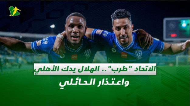 صحف السعودية| الاتحاد طرب.. الهلال يدك الأهلي واعتذار الحائلي